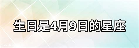 4月4號是什麼星座|四月星座的性格與運勢指南 